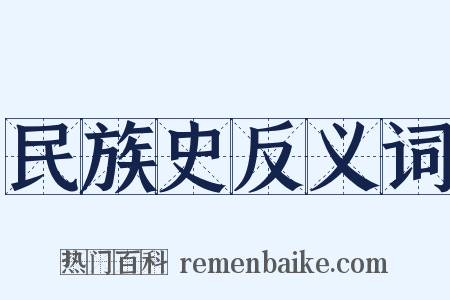 民族史反义词是什么意思的图片